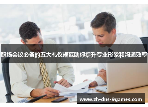 职场会议必备的五大礼仪规范助你提升专业形象和沟通效率