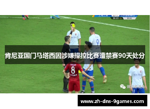 肯尼亚国门马塔西因涉嫌操控比赛遭禁赛90天处分