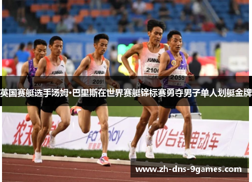 英国赛艇选手汤姆·巴里斯在世界赛艇锦标赛勇夺男子单人划艇金牌