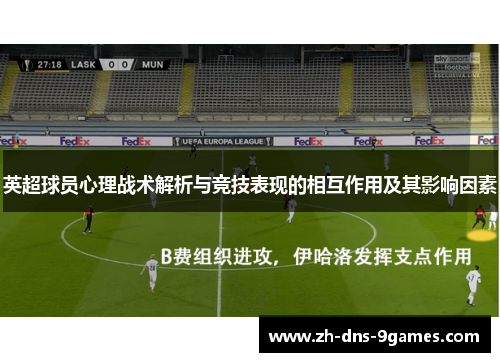 英超球员心理战术解析与竞技表现的相互作用及其影响因素