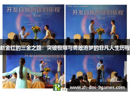赵金红的三金之路：突破极限与勇敢追梦的非凡人生历程