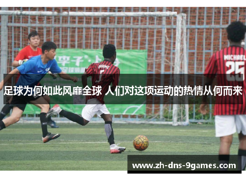 足球为何如此风靡全球 人们对这项运动的热情从何而来