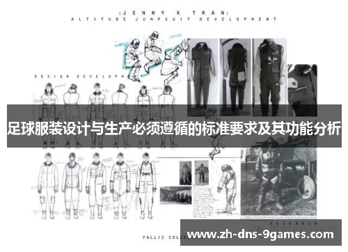 足球服装设计与生产必须遵循的标准要求及其功能分析