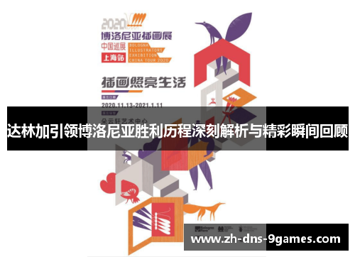 达林加引领博洛尼亚胜利历程深刻解析与精彩瞬间回顾