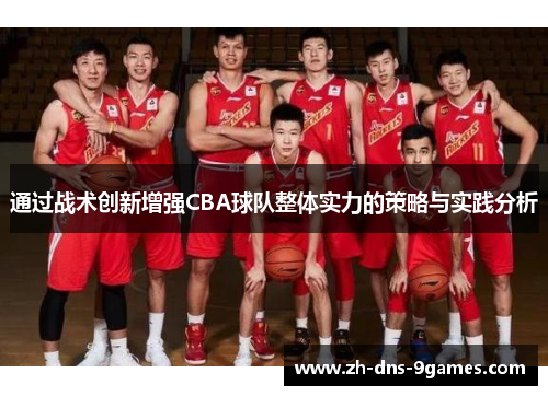 通过战术创新增强CBA球队整体实力的策略与实践分析