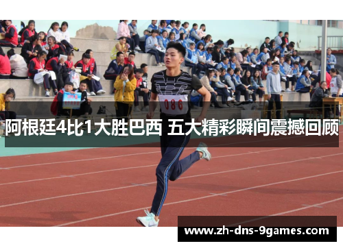 阿根廷4比1大胜巴西 五大精彩瞬间震撼回顾