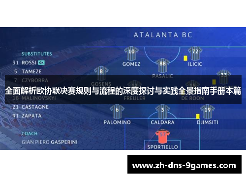 全面解析欧协联决赛规则与流程的深度探讨与实践全景指南手册本篇 全面解析欧协联决赛规则与流程的深度探讨与实践全景指南手册本篇