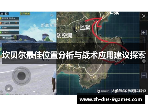 坎贝尔最佳位置分析与战术应用建议探索 坎贝尔最佳位置分析与战术应用建议探索