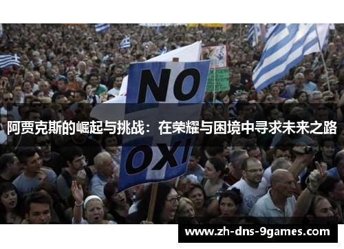 阿贾克斯的崛起与挑战：在荣耀与困境中寻求未来之路