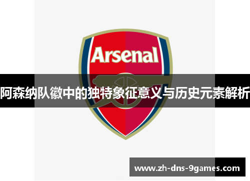 阿森纳队徽中的独特象征意义与历史元素解析