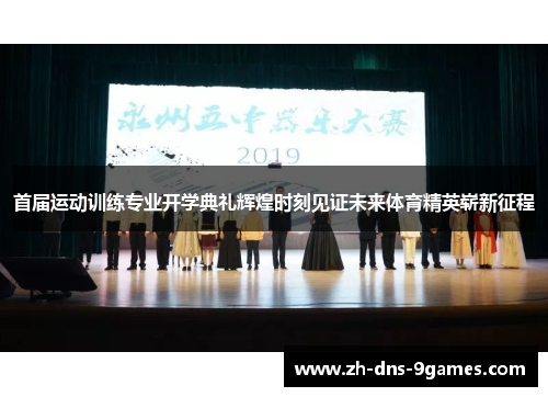 首届运动训练专业开学典礼辉煌时刻见证未来体育精英崭新征程