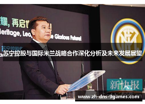 苏宁控股与国际米兰战略合作深化分析及未来发展展望