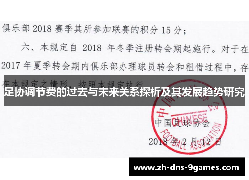 足协调节费的过去与未来关系探析及其发展趋势研究