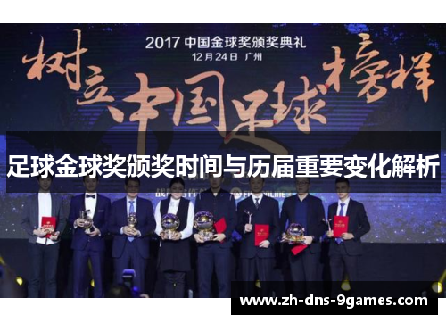 足球金球奖颁奖时间与历届重要变化解析
