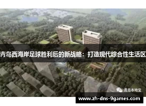 青岛西海岸足球胜利后的新战略：打造现代综合性生活区