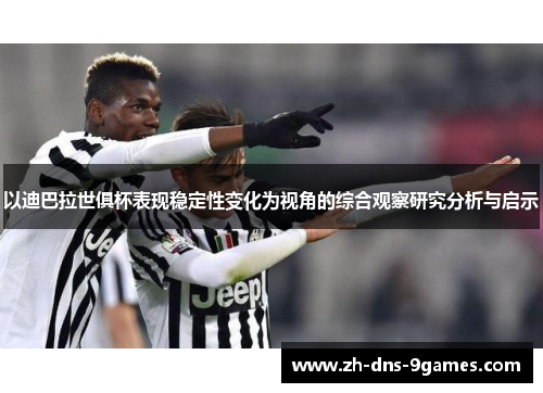 以迪巴拉世俱杯表现稳定性变化为视角的综合观察研究分析与启示