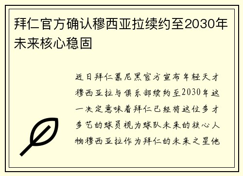 拜仁官方确认穆西亚拉续约至2030年未来核心稳固
