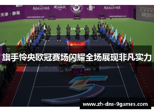 旗手怜央欧冠赛场闪耀全场展现非凡实力