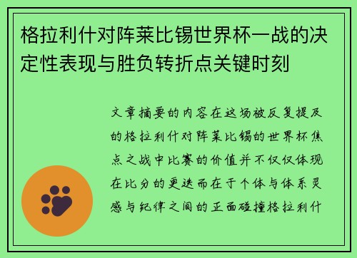 格拉利什对阵莱比锡世界杯一战的决定性表现与胜负转折点关键时刻