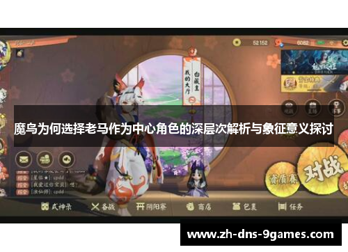 魔鸟为何选择老马作为中心角色的深层次解析与象征意义探讨