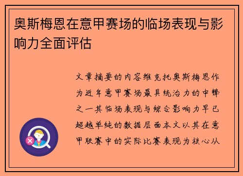 奥斯梅恩在意甲赛场的临场表现与影响力全面评估