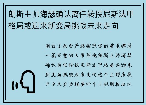 朗斯主帅海瑟确认离任转投尼斯法甲格局或迎来新变局挑战未来走向