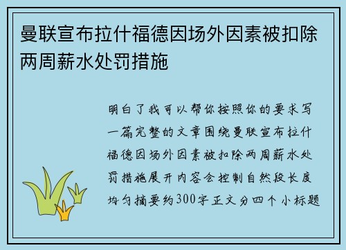 曼联宣布拉什福德因场外因素被扣除两周薪水处罚措施