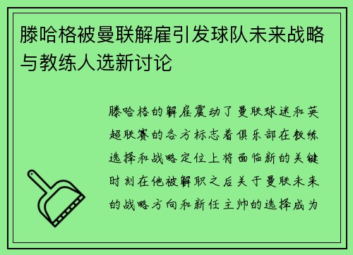 滕哈格被曼联解雇引发球队未来战略与教练人选新讨论