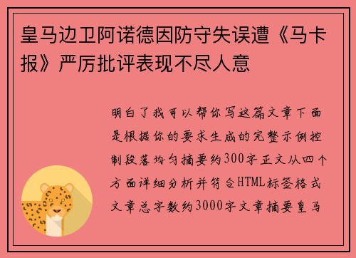 皇马边卫阿诺德因防守失误遭《马卡报》严厉批评表现不尽人意
