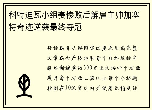 科特迪瓦小组赛惨败后解雇主帅加塞特奇迹逆袭最终夺冠
