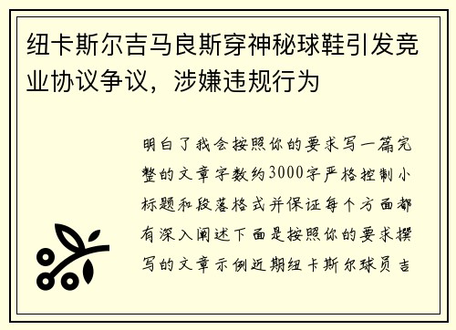 纽卡斯尔吉马良斯穿神秘球鞋引发竞业协议争议，涉嫌违规行为