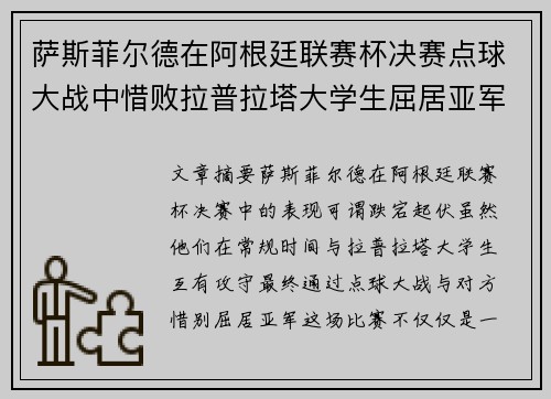 萨斯菲尔德在阿根廷联赛杯决赛点球大战中惜败拉普拉塔大学生屈居亚军
