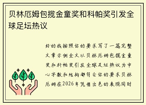 贝林厄姆包揽金童奖和科帕奖引发全球足坛热议