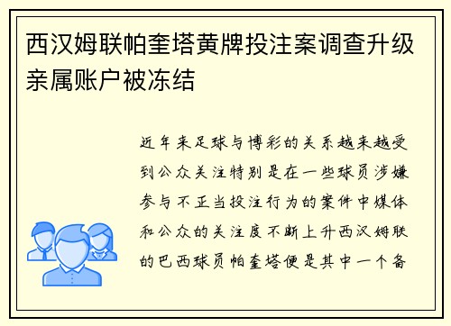 西汉姆联帕奎塔黄牌投注案调查升级亲属账户被冻结 西汉姆联帕奎塔黄牌投注案调查升级亲属账户被冻结
