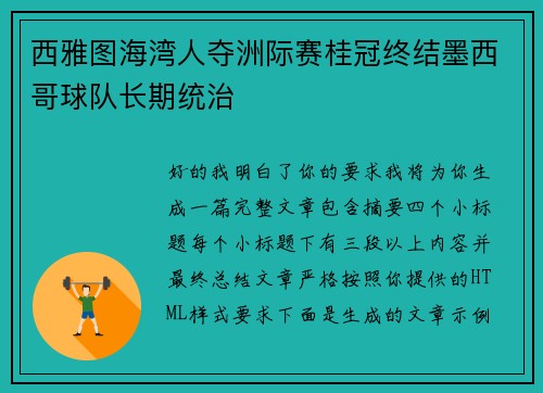 西雅图海湾人夺洲际赛桂冠终结墨西哥球队长期统治