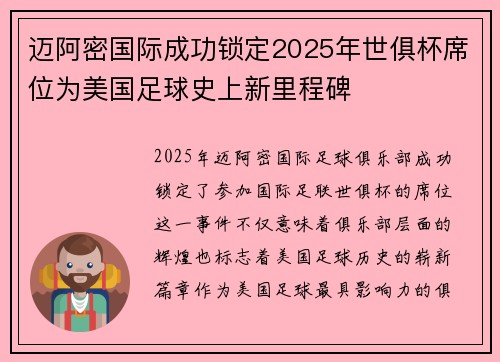 迈阿密国际成功锁定2025年世俱杯席位为美国足球史上新里程碑