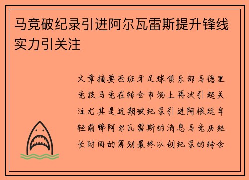 马竞破纪录引进阿尔瓦雷斯提升锋线实力引关注