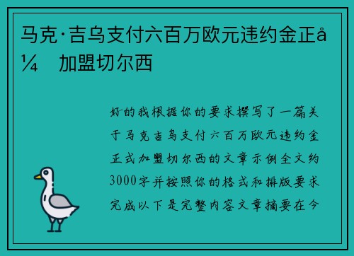 马克·吉乌支付六百万欧元违约金正式加盟切尔西