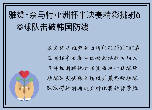 雅赞·奈马特亚洲杯半决赛精彩挑射助球队击破韩国防线