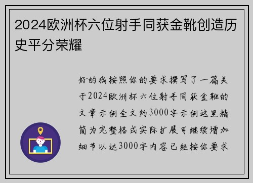 2024欧洲杯六位射手同获金靴创造历史平分荣耀