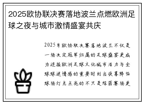 2025欧协联决赛落地波兰点燃欧洲足球之夜与城市激情盛宴共庆