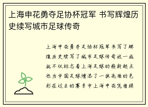 上海申花勇夺足协杯冠军 书写辉煌历史续写城市足球传奇