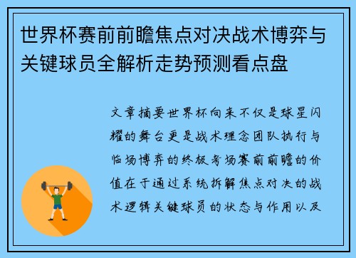 世界杯赛前前瞻焦点对决战术博弈与关键球员全解析走势预测看点盘