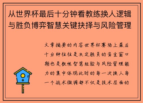 从世界杯最后十分钟看教练换人逻辑与胜负博弈智慧关键抉择与风险管理 从世界杯最后十分钟看教练换人逻辑与胜负博弈智慧关键抉择与风险管理