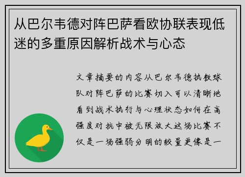从巴尔韦德对阵巴萨看欧协联表现低迷的多重原因解析战术与心态 从巴尔韦德对阵巴萨看欧协联表现低迷的多重原因解析战术与心态