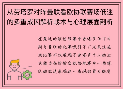 从劳塔罗对阵曼联看欧协联赛场低迷的多重成因解析战术与心理层面剖析