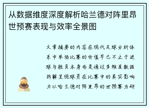 从数据维度深度解析哈兰德对阵里昂世预赛表现与效率全景图