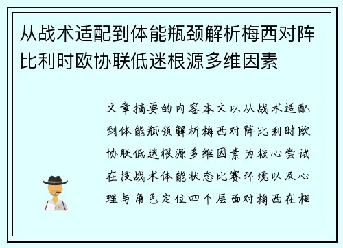 从战术适配到体能瓶颈解析梅西对阵比利时欧协联低迷根源多维因素 从战术适配到体能瓶颈解析梅西对阵比利时欧协联低迷根源多维因素