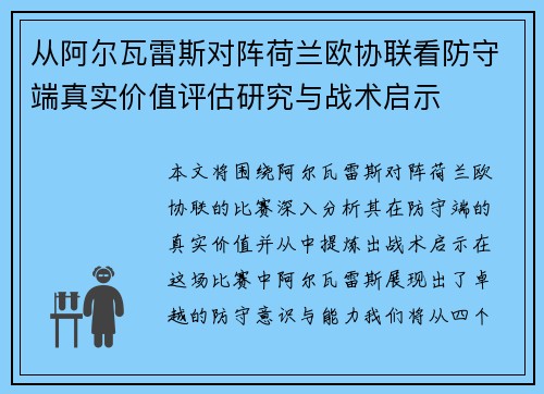 从阿尔瓦雷斯对阵荷兰欧协联看防守端真实价值评估研究与战术启示