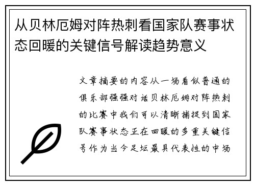 从贝林厄姆对阵热刺看国家队赛事状态回暖的关键信号解读趋势意义